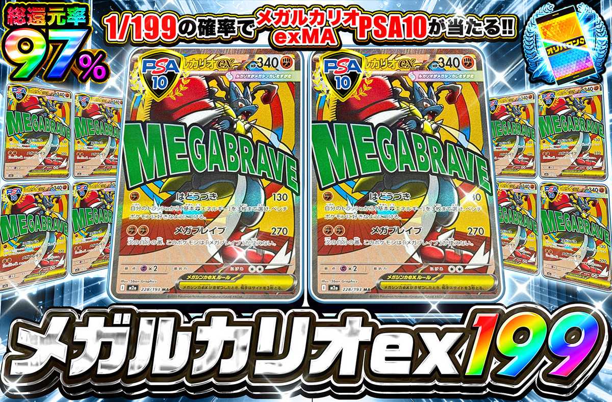 メガルカリオex MA 199