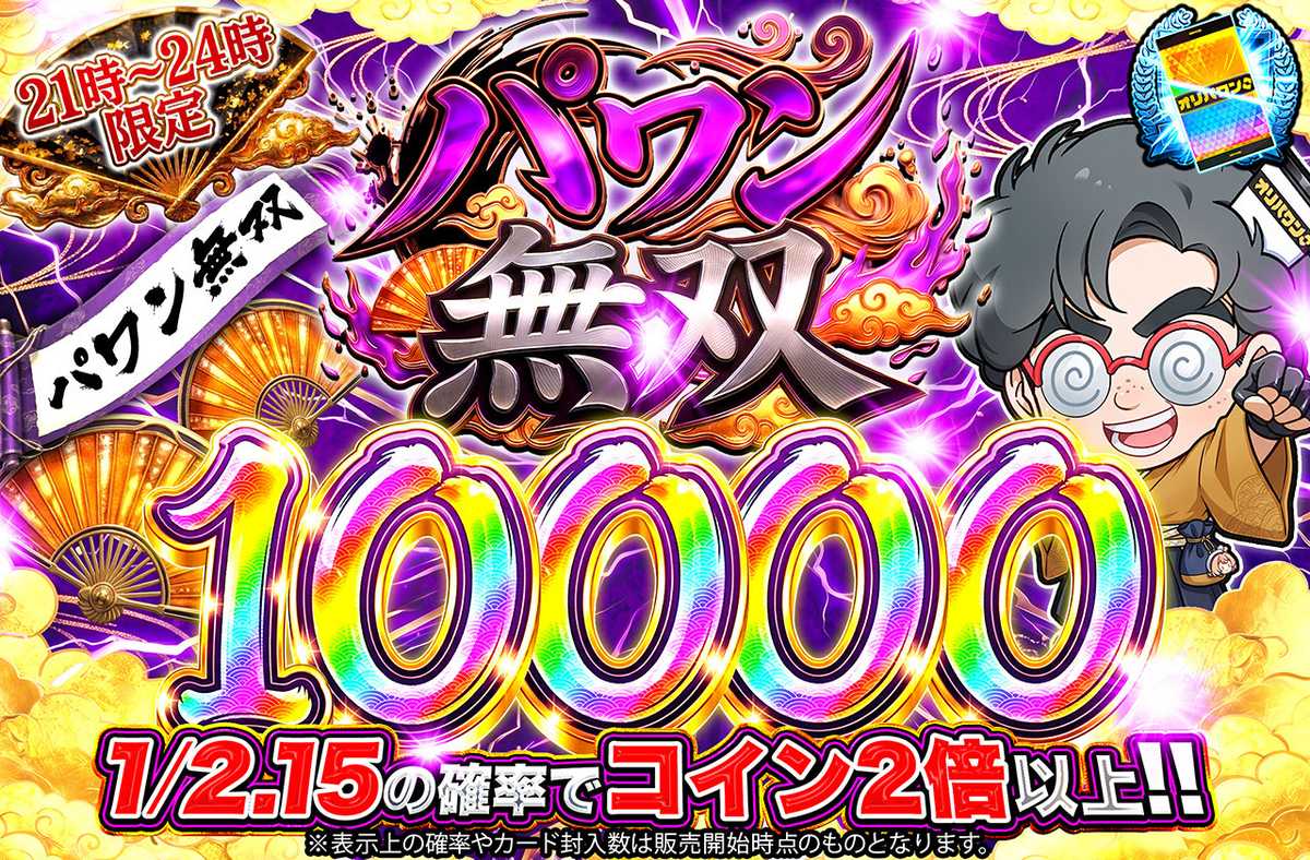 パワン無双10,000