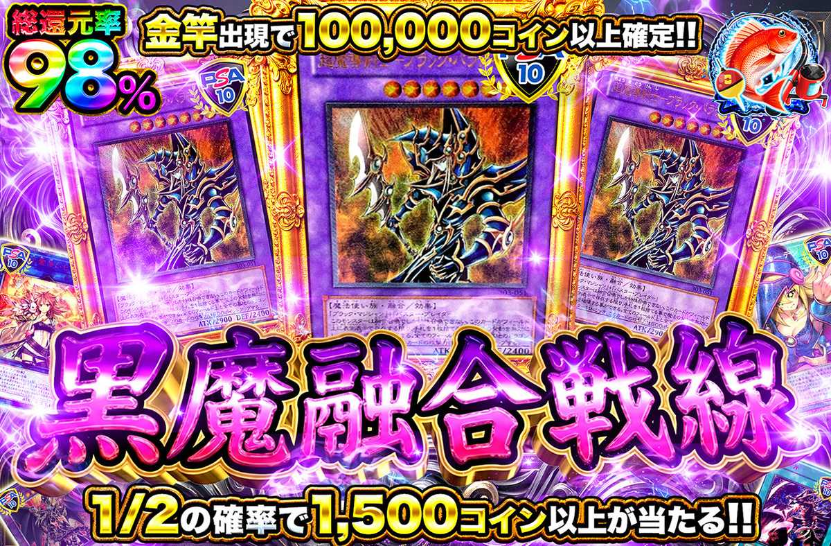黒魔融合戦線