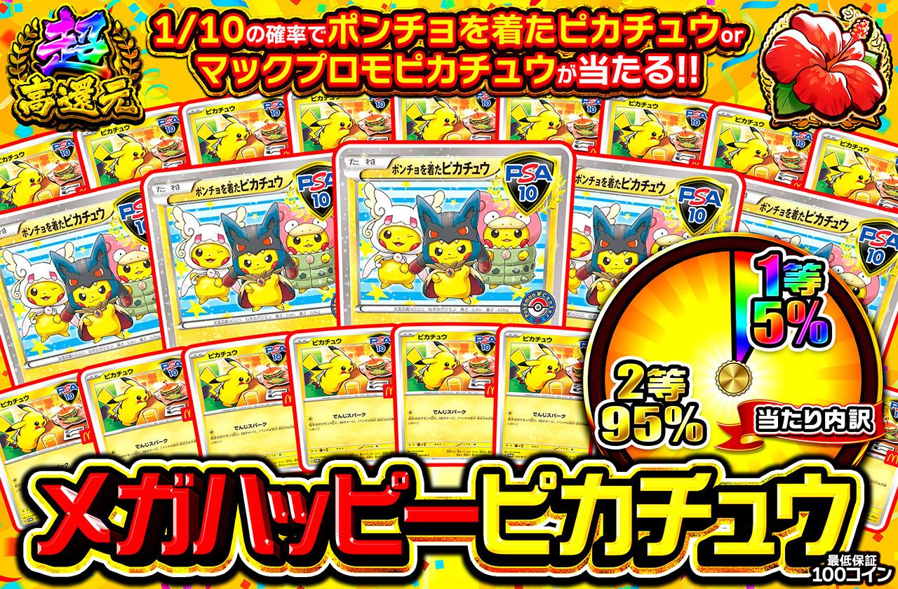 メガハッピーピカチュウ