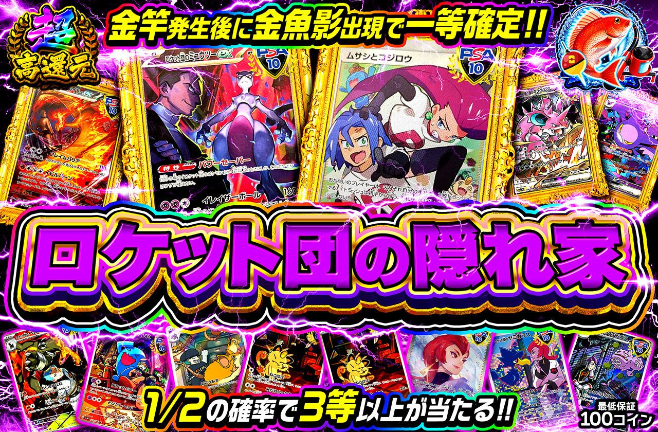 ロケット団の隠れ家