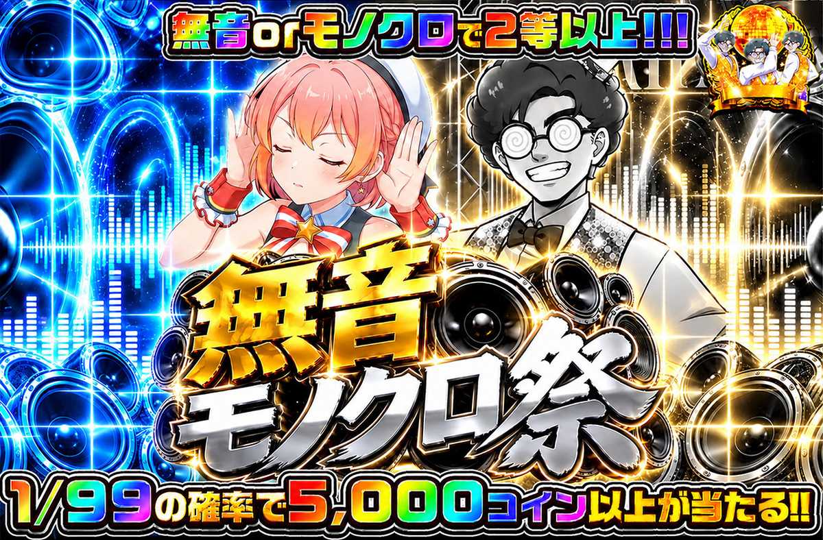 無音モノクロ祭