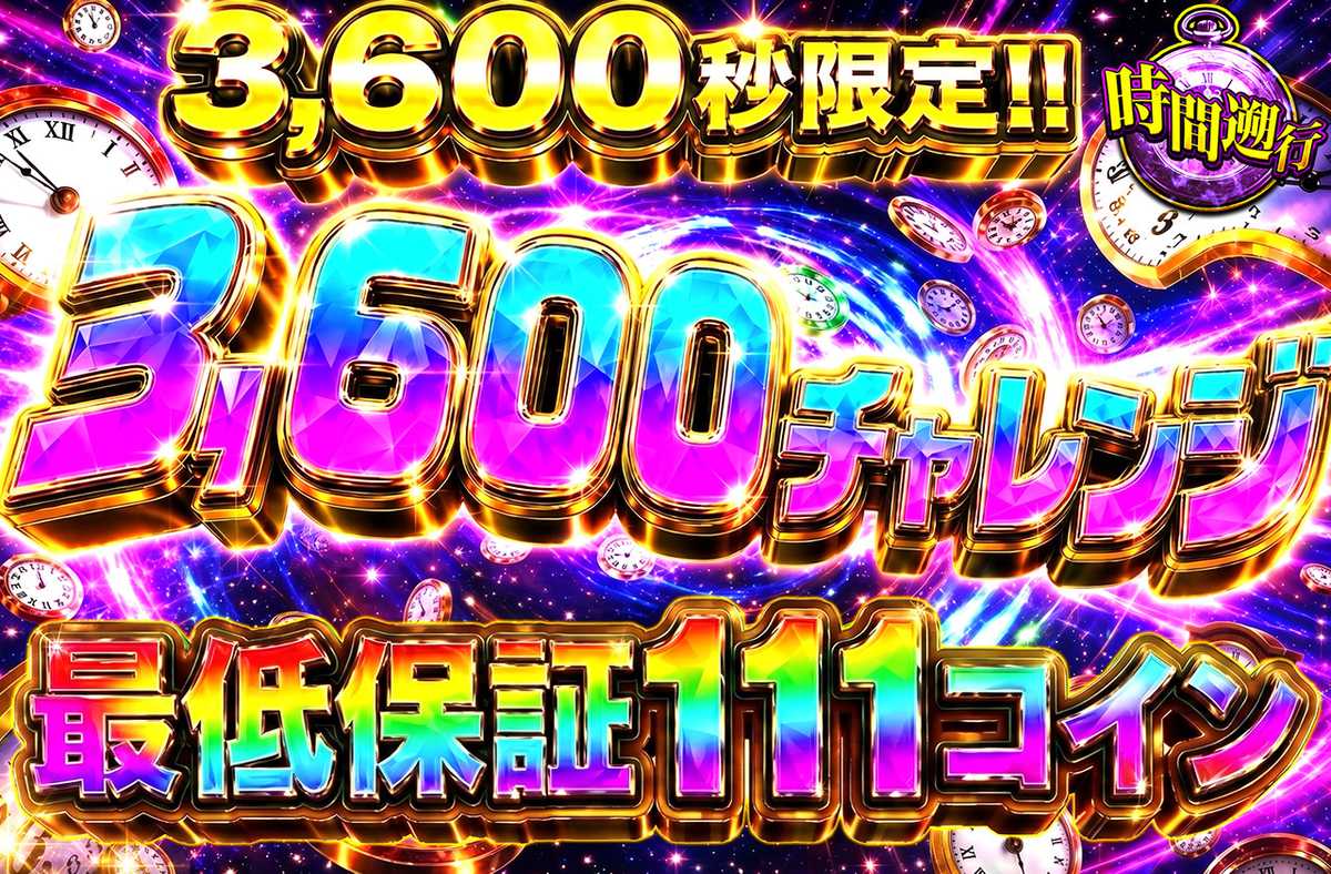 3600チャレンジ