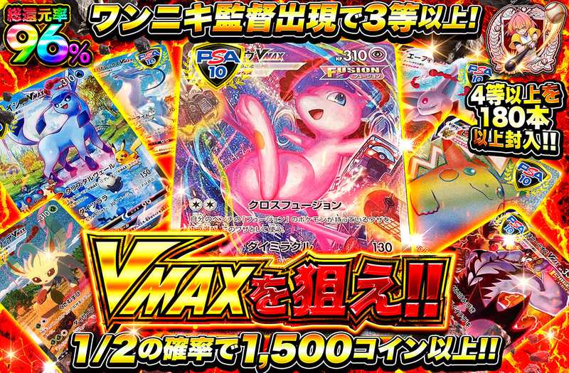 VMAXを狙え！