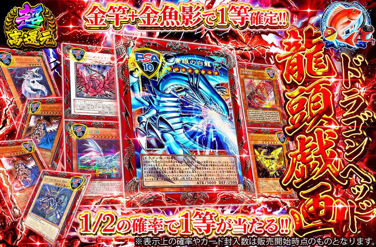 龍頭戯画 ドラゴンヘッド
