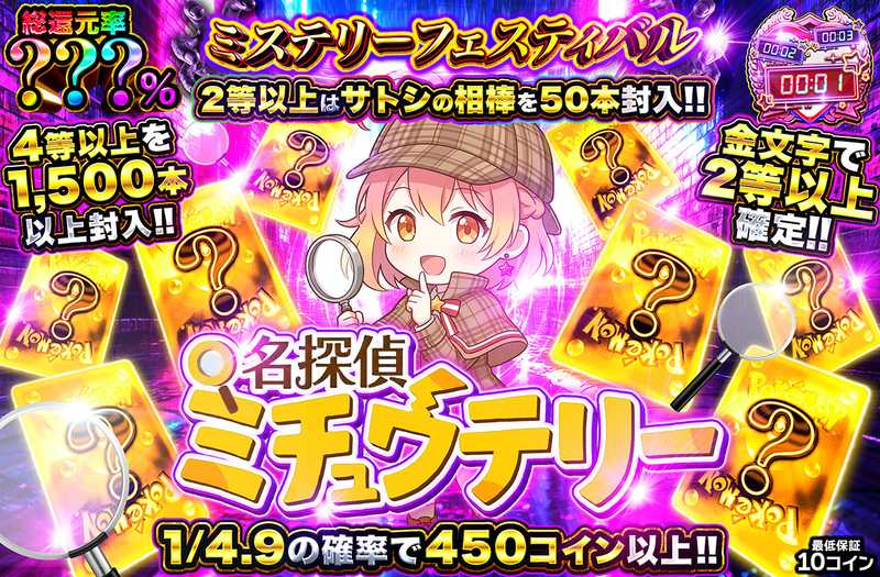 名探偵ミチュウテリー