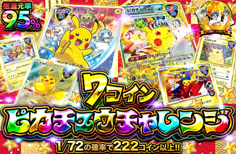 7コインピカチュウチャレンジ