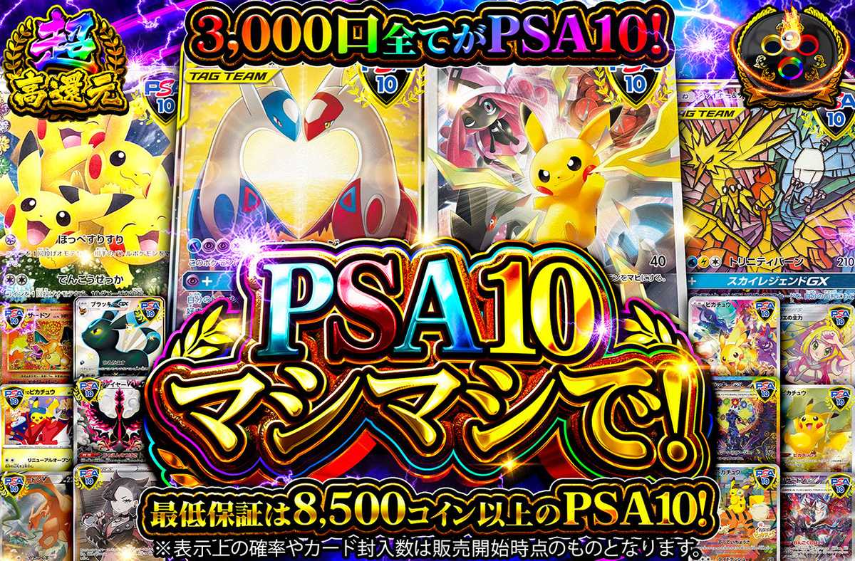 PSA10マシマシで!