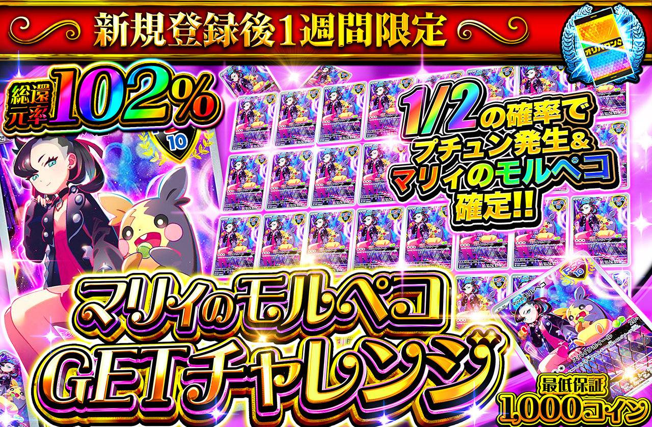 新規登録後1週間限定 マリィのモルペコGETチャレンジ