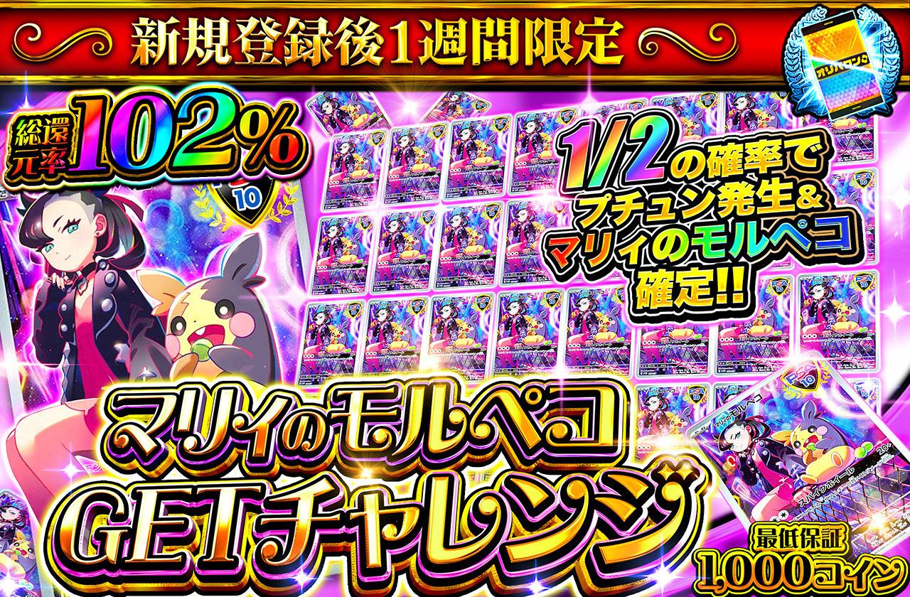 新規登録後1週間限定 マリィのモルペコGETチャレンジ