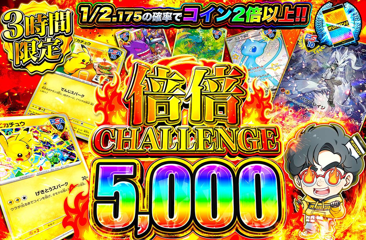 倍倍チャレンジ5000（販売終了）