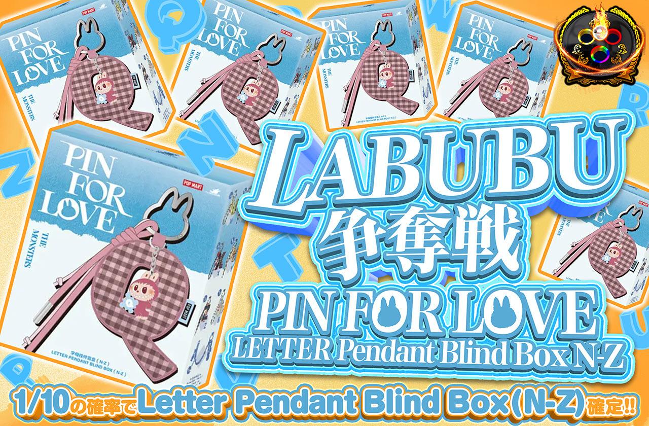 LABUBU争奪戦 PIN FOR LOVE LETTER Pendant Blind Box N-Z