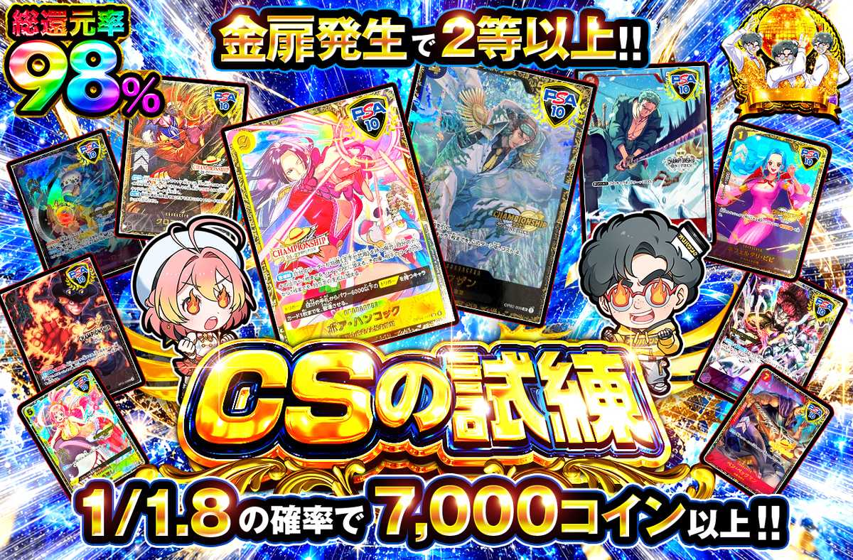 CSの試練