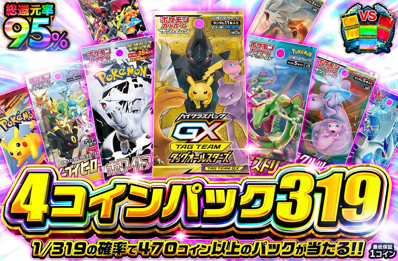 4コインパック319