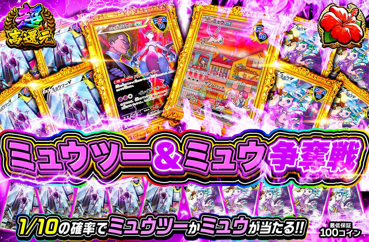 ミュウツーvsミュウ争奪戦