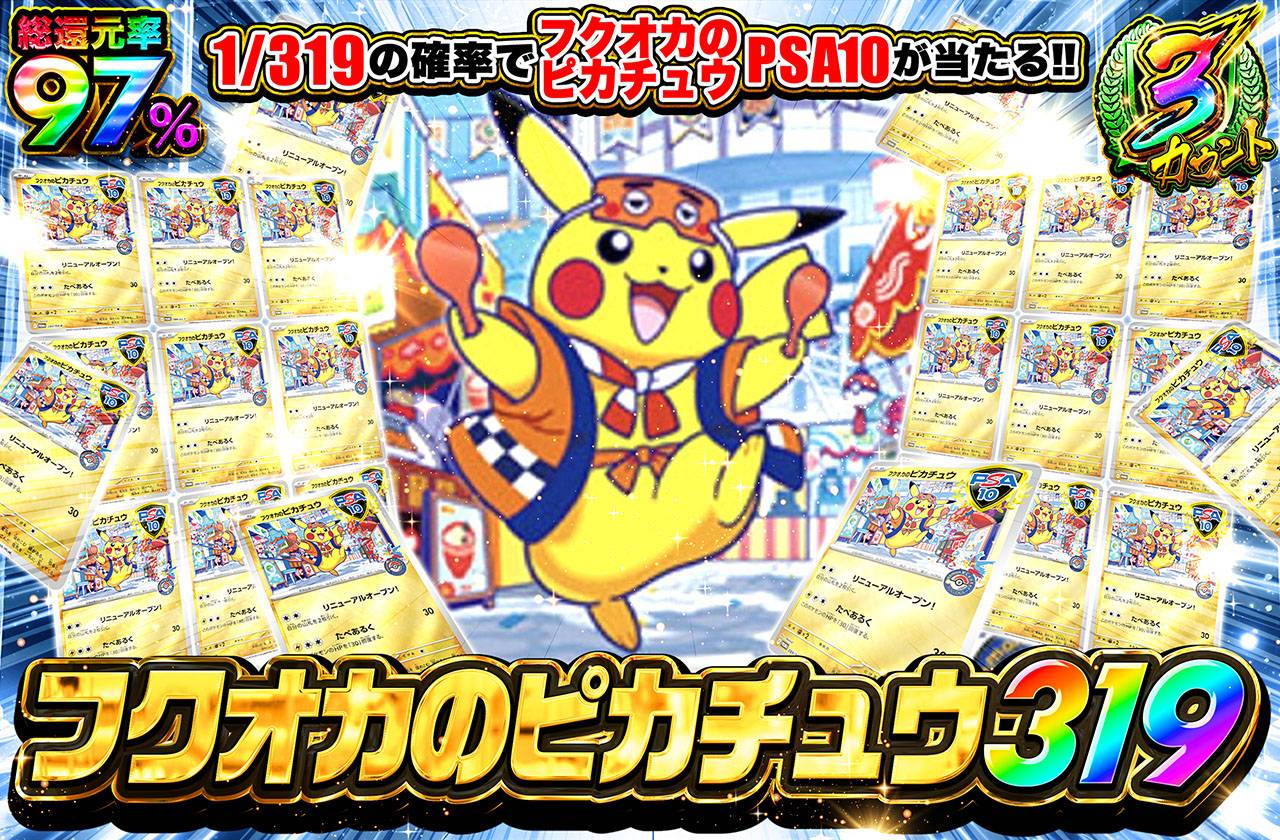 ポケカオリパ | フクオカのピカチュウ 319 | オリパワン