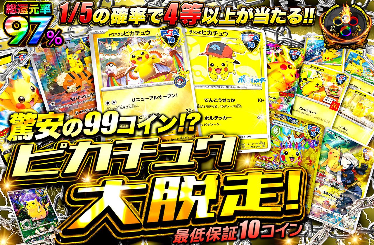 ポケカオリパ | ピカチュウ大脱走！ | オリパワン