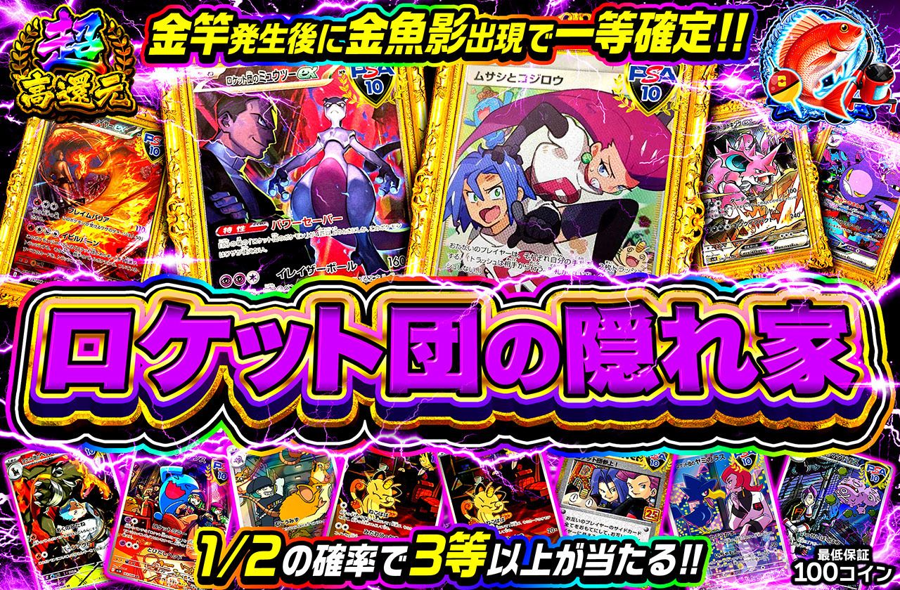 ロケット団の隠れ家