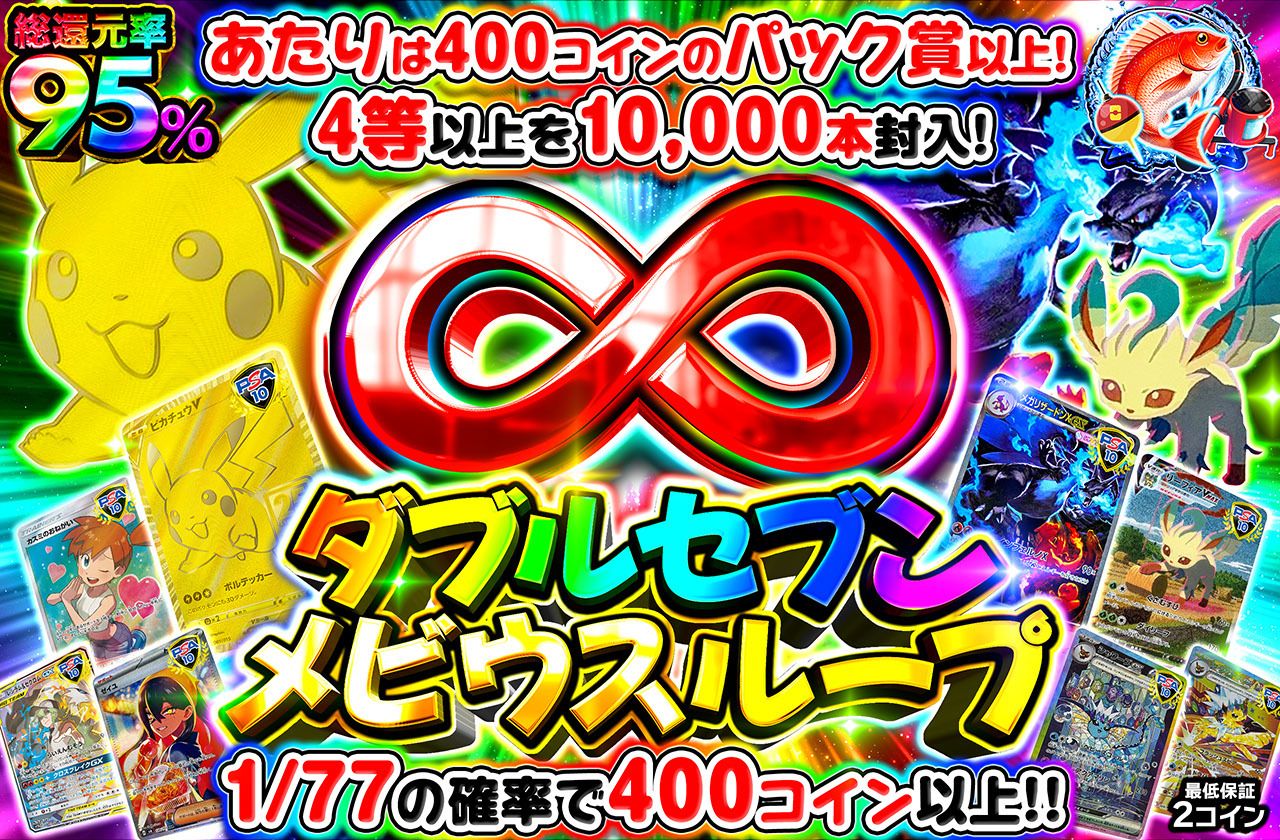 ダブルセブンメビウスループ