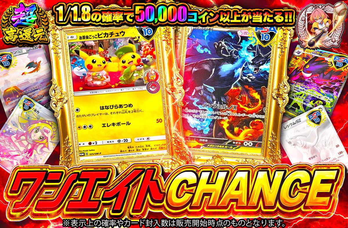 ワンエイトCHANCE