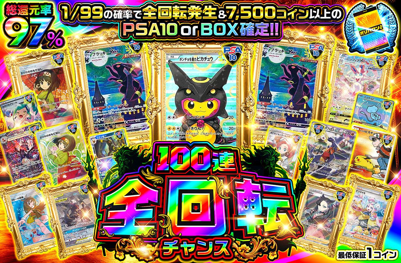 総還元率97％！100連全回転チャンス