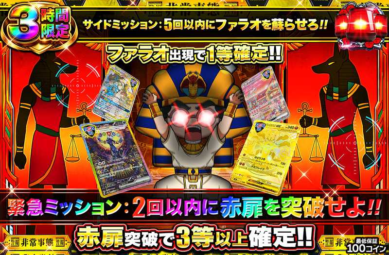 ファラオミッション