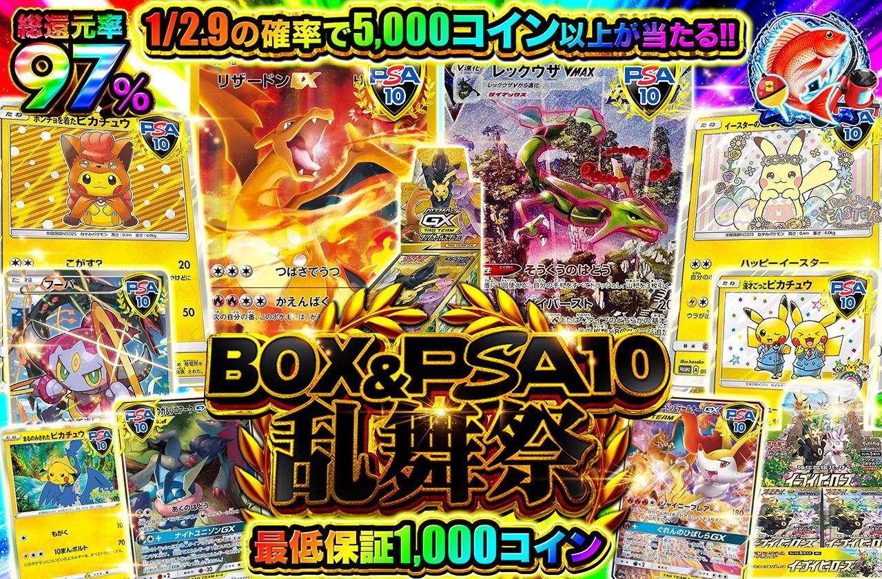 BOX＆PSA10乱舞祭