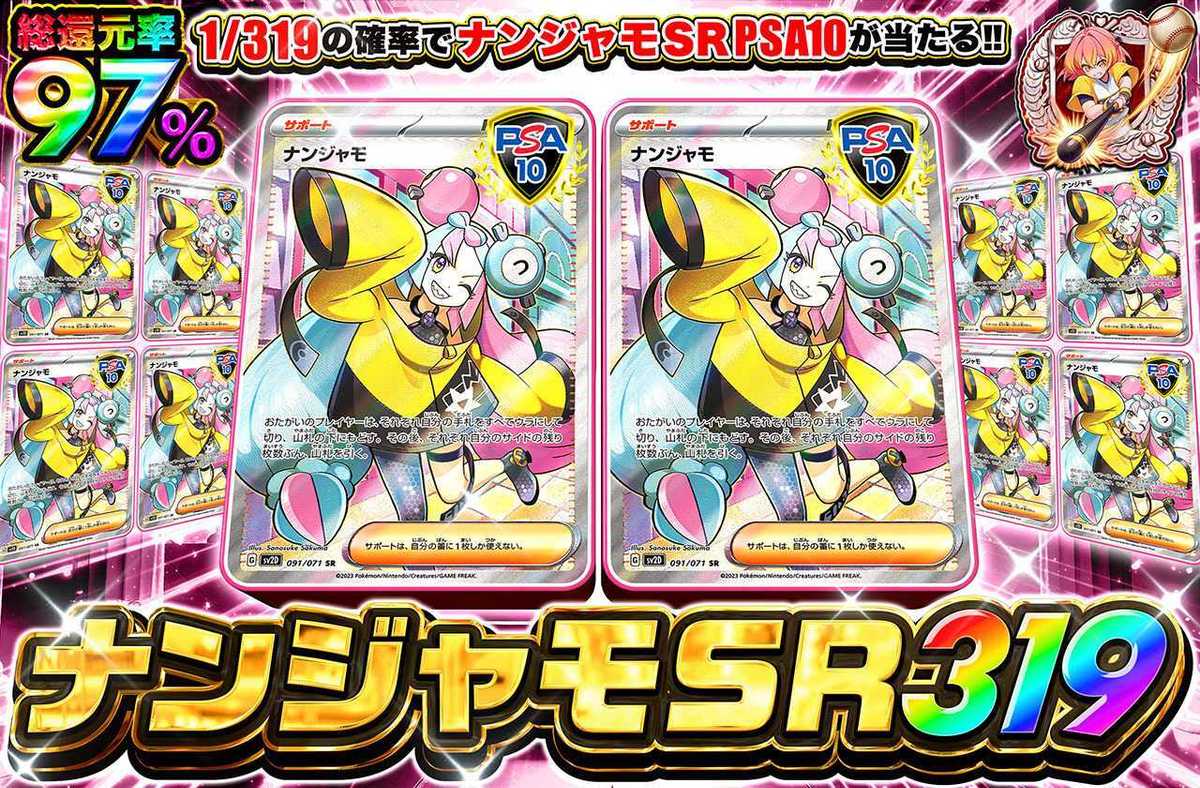 ナンジャモSR 319