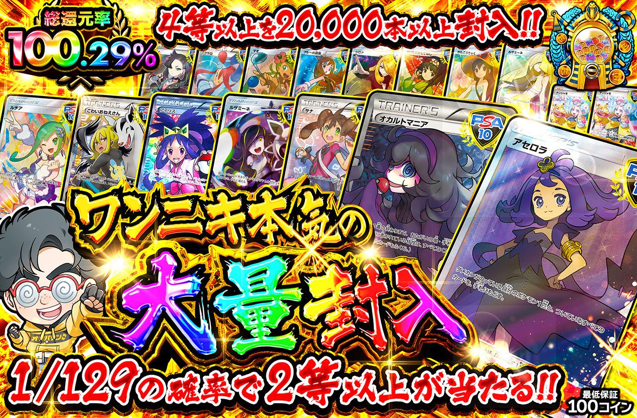 ワンニキ本気の大量封入