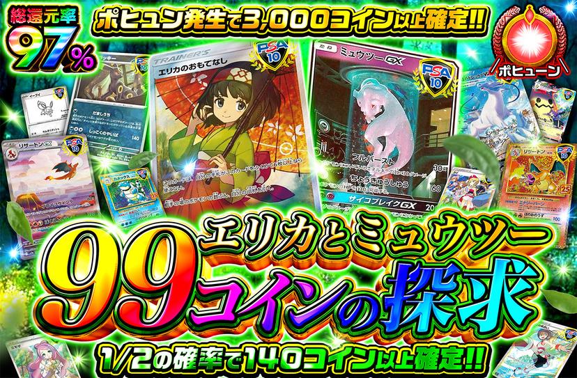 総還元率97%!エリカとミュウツー 99コインの探求 総還元率97%!エリカとミュウツー 99コインの探求