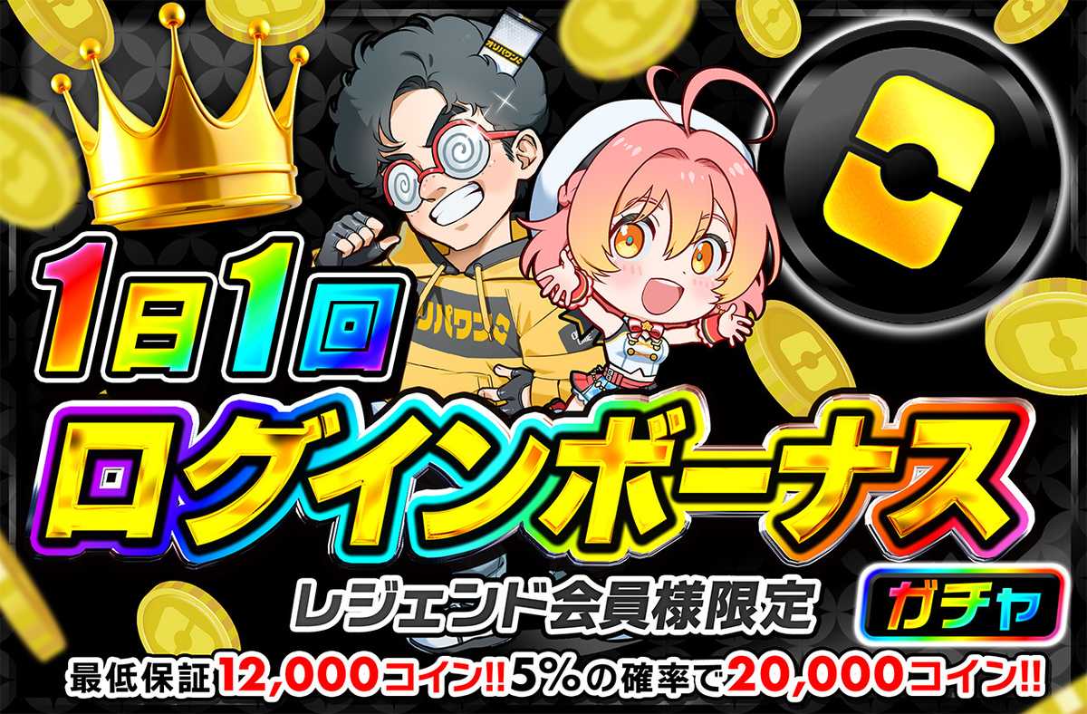 ログインボーナス ~レジェンドver~