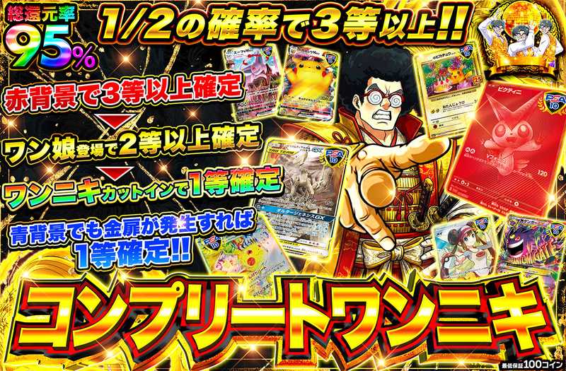 コンプリートワンニキ