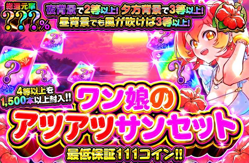 ワン娘のアツアツサンセットミステリー