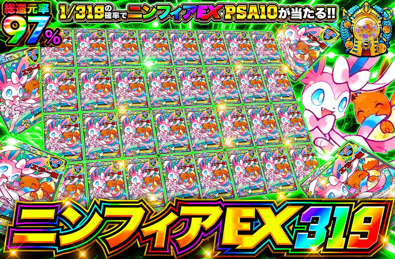 ニンフィアEX319