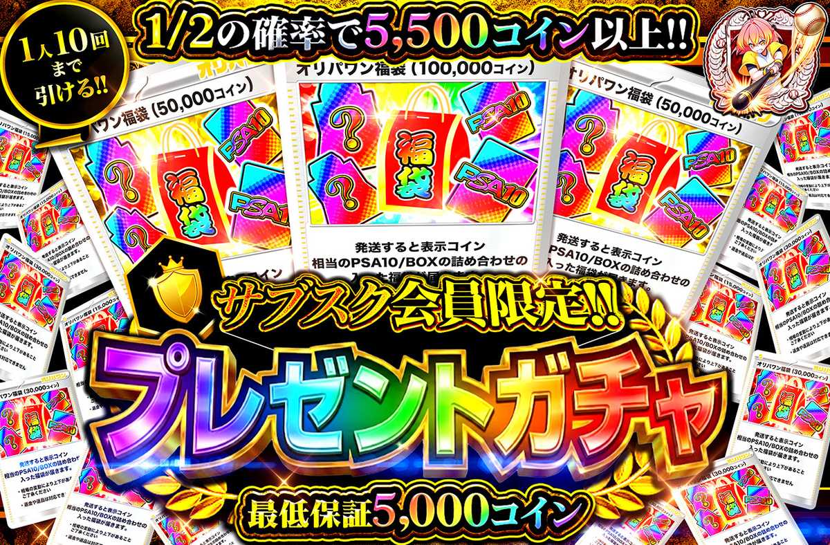 サブスク会員限定 プレゼントガチャ