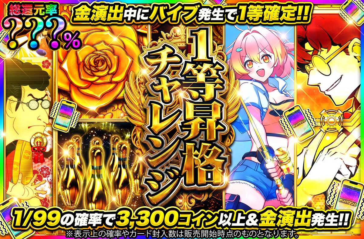 1等昇格チャレンジ
