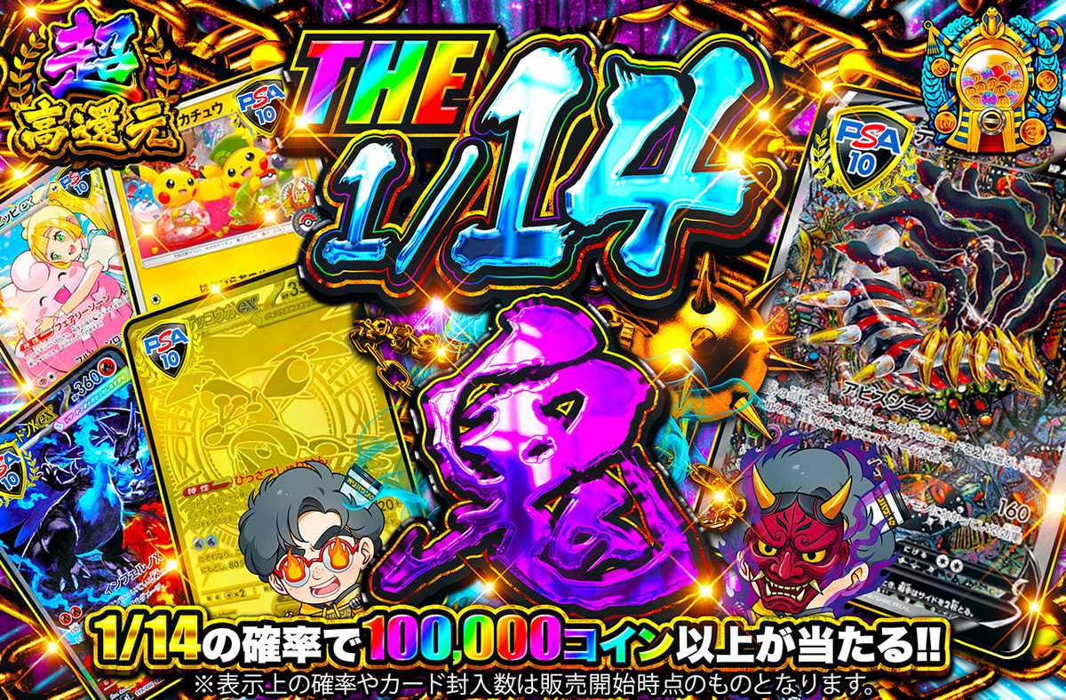 THE 1/14鬼