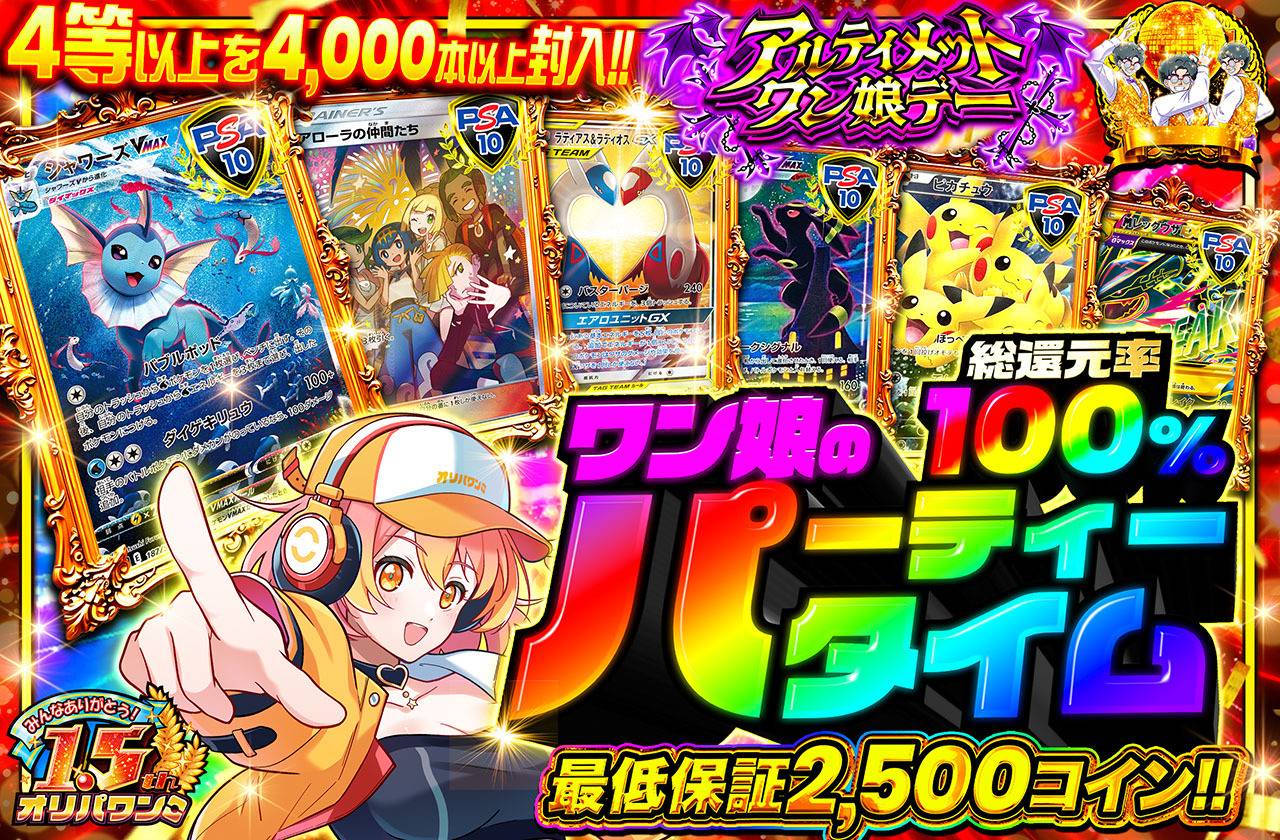 ポケカオリパ | ワン娘のパーティータイム | オリパワン