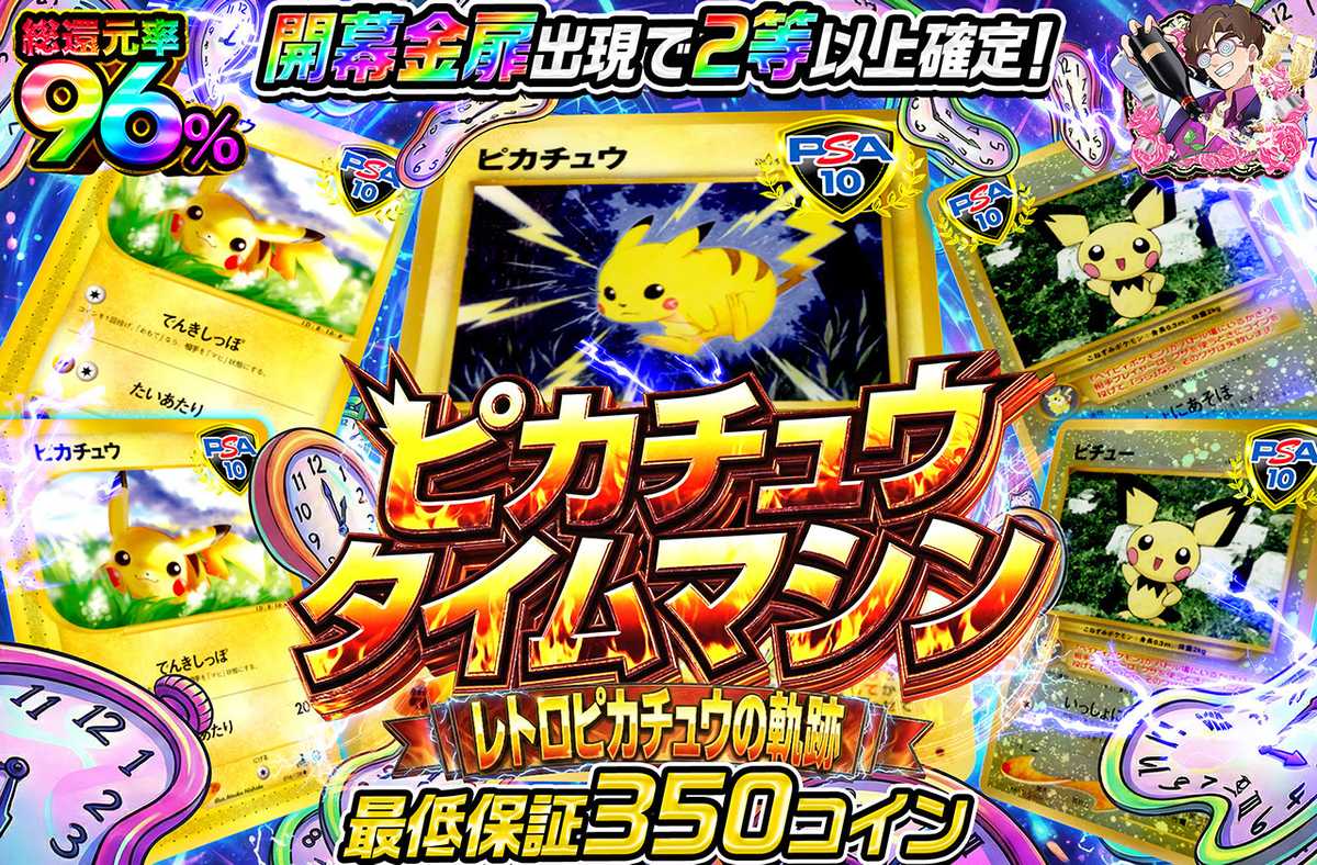 ピカチュウタイムマシン
