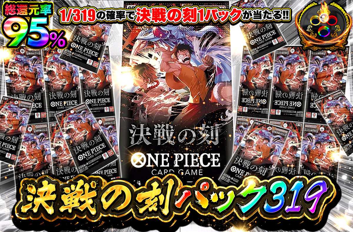 決戦の刻パック319
