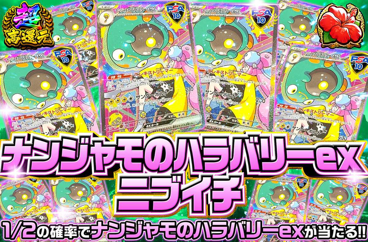 ナンジャモのハラバリーex SAR MEGAドリーム ニブイチ