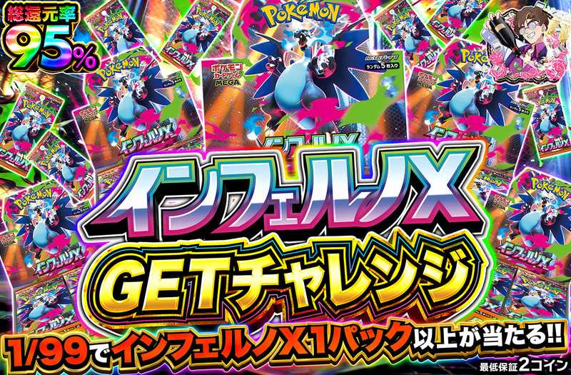 インフェルノX GETチャレンジ
