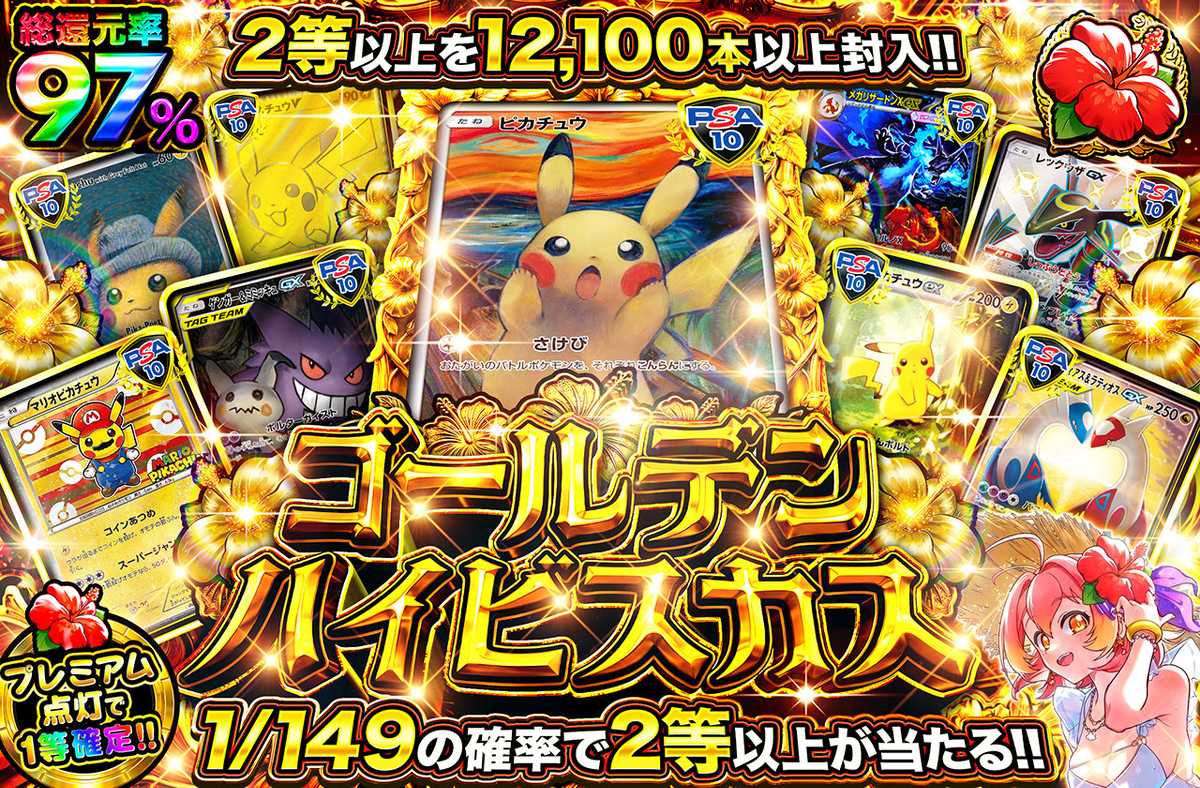 ゴールデンハイビスカス TOPはムンクピカチュウ!!