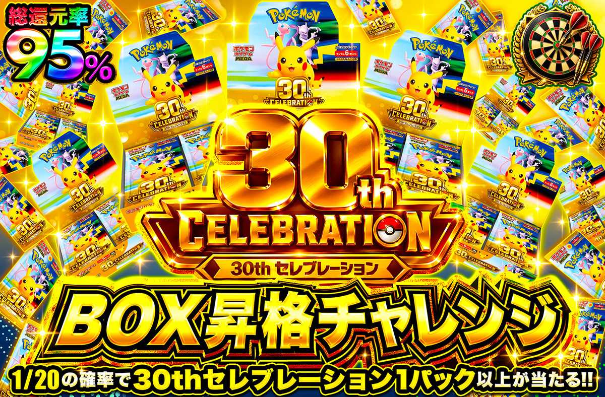 30th CELEBRATION BOX昇格チャレンジ