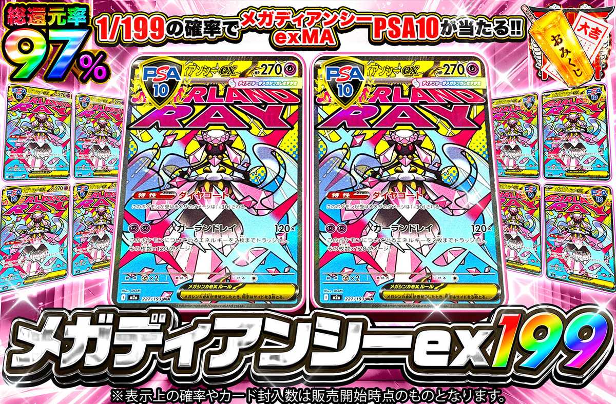 メガディアンシーex 199