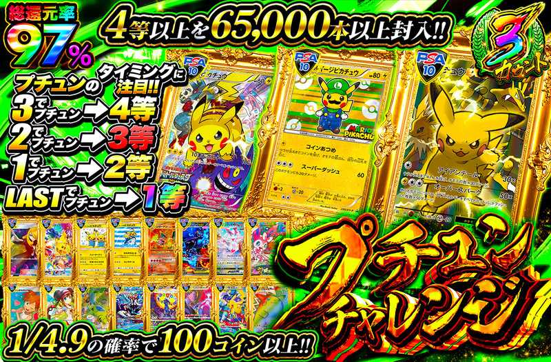 プチュンチャレンジ