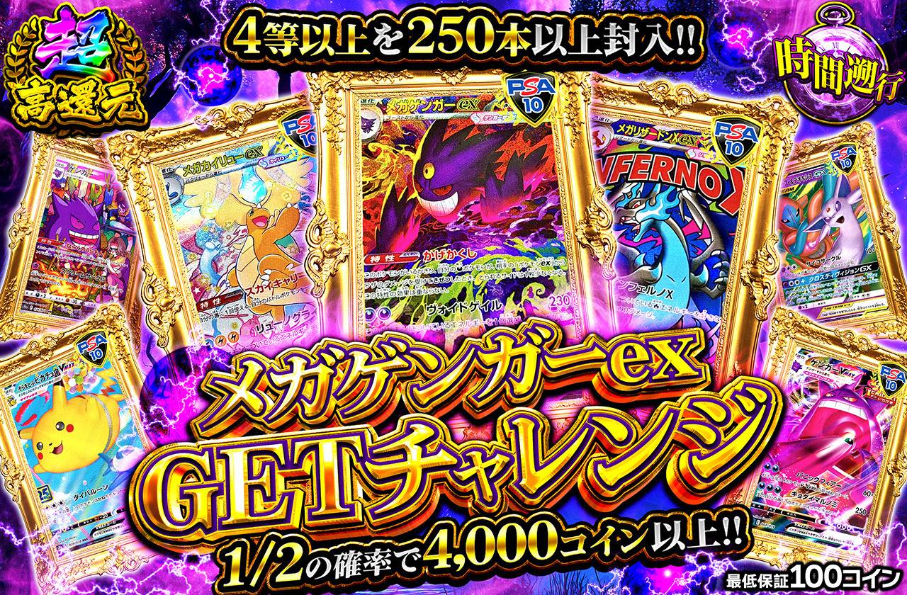 メガゲンガーex GETチャレンジ