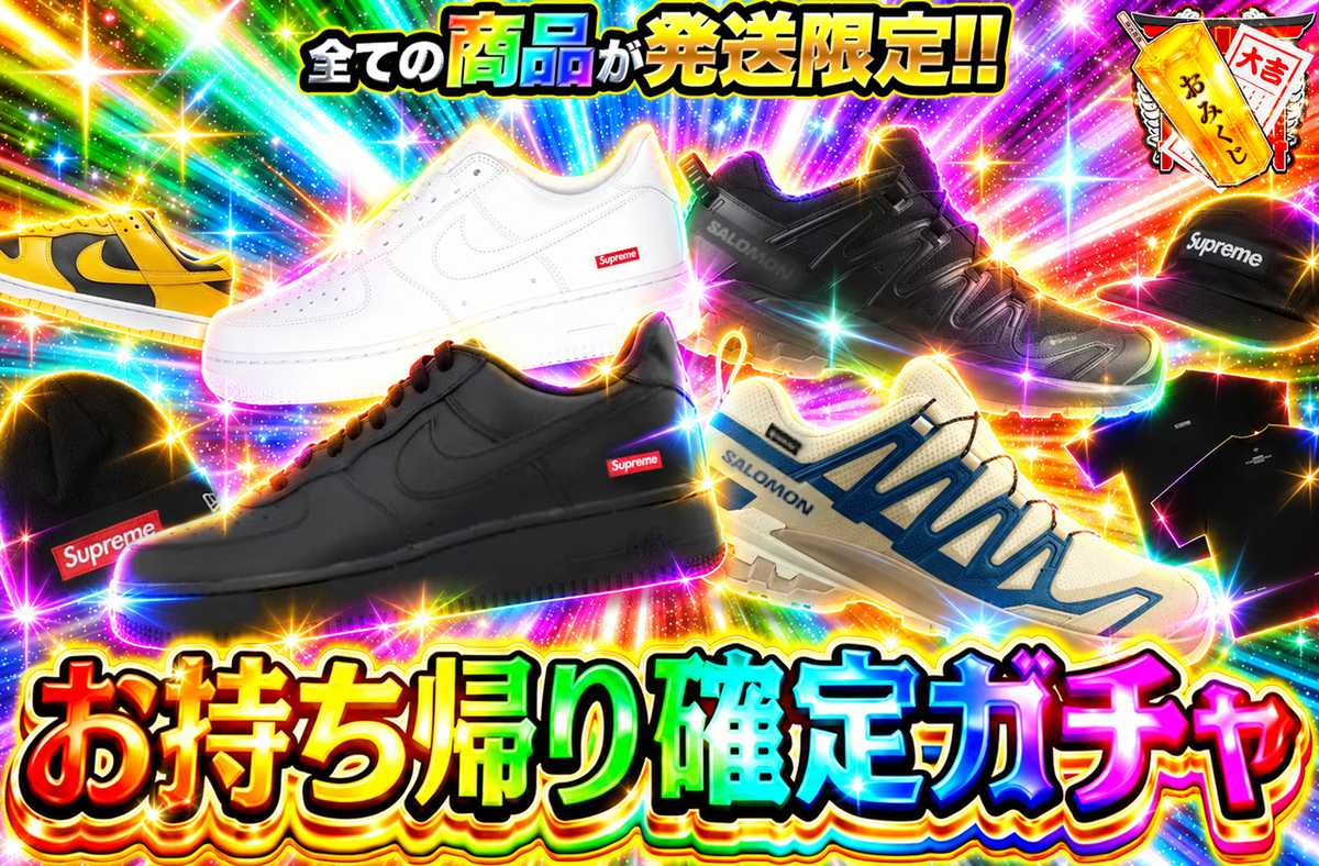お持ち帰り確定ガチャ