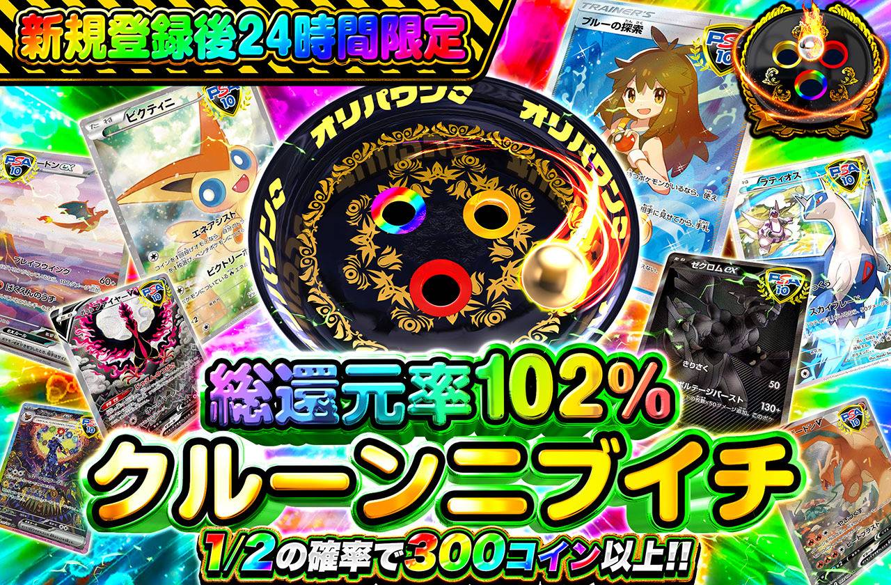 新規登録後24時間限定 クルーンニブイチ