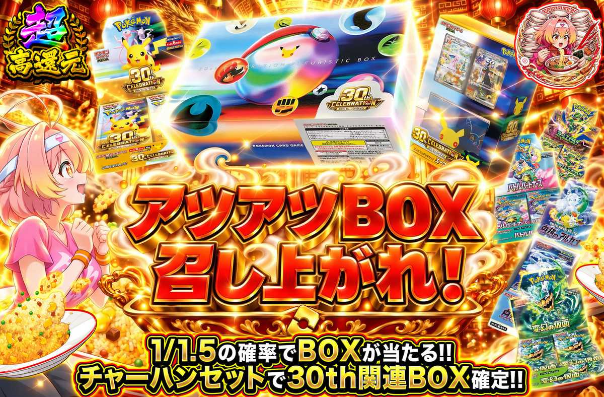 アツアツBOX召し上がれ!
